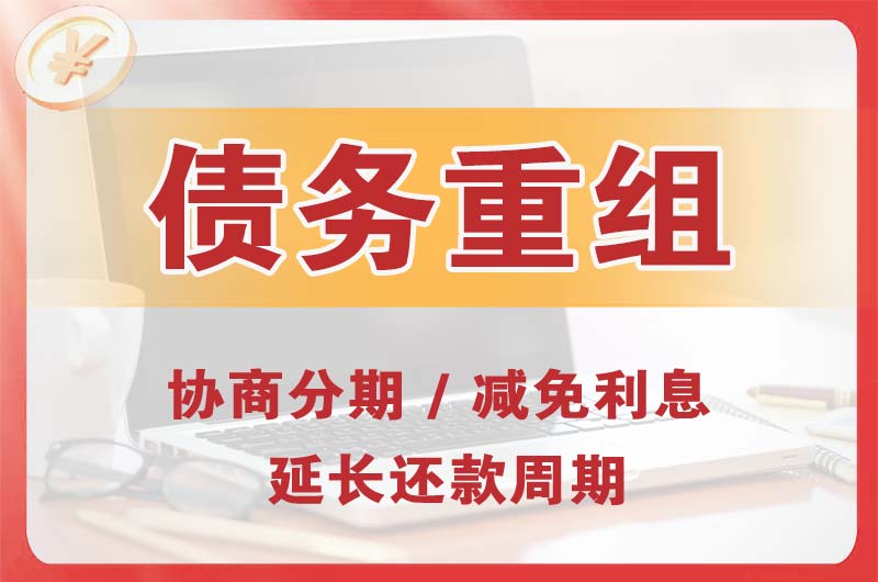 阿鲁科尔沁旗债务重组