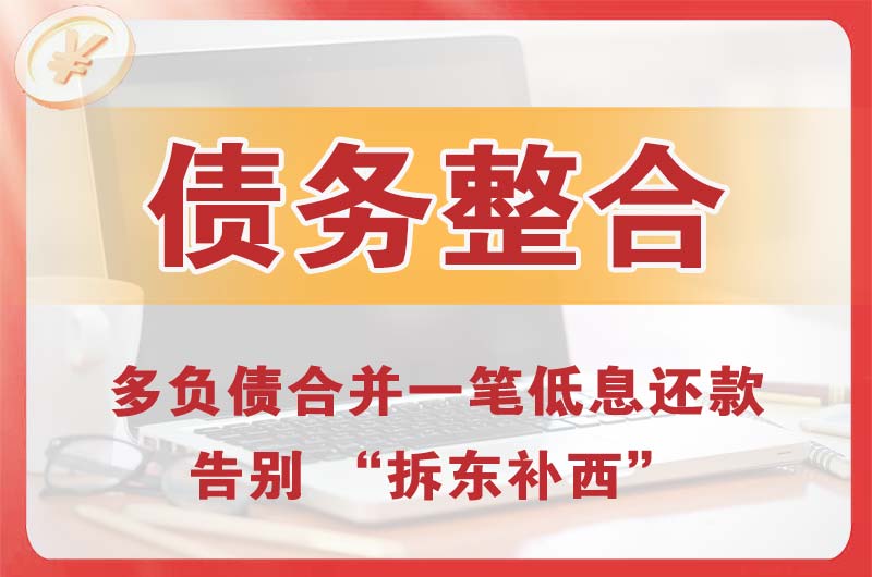 阿鲁科尔沁旗债务整合
