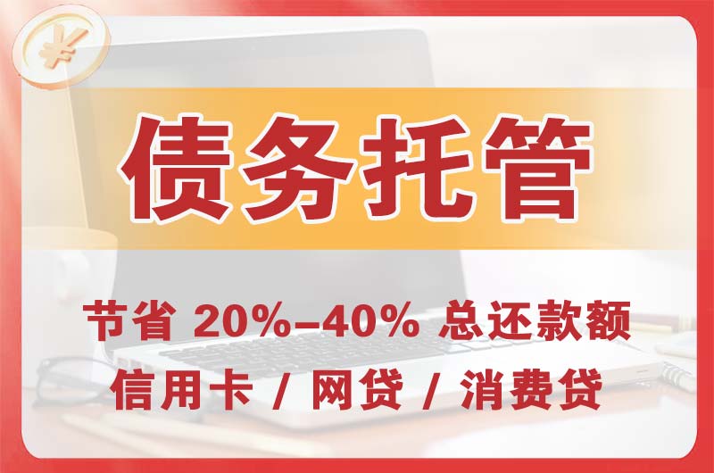 阿鲁科尔沁旗债务托管