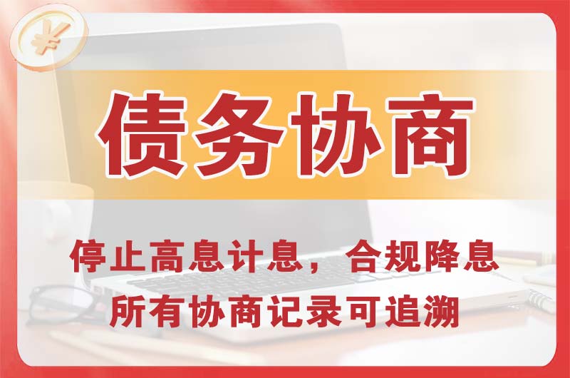 阿鲁科尔沁旗债务协商